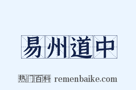 易州道中是什么意思的图片